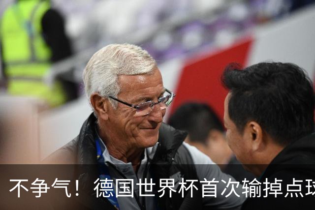 不争气！德国世界杯首次输掉点球战 连续3届无缘16强怪谁？