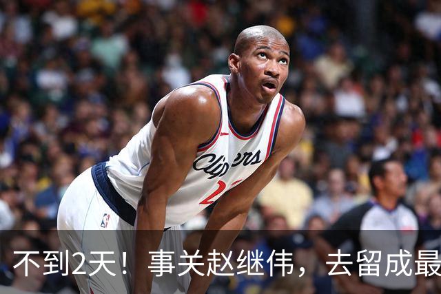 不到2天！事关赵继伟，去留成最大变量，郭士强遇最棘手选择题