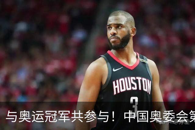 与奥运冠军共参与！中国奥委会第40届奥林匹克日活动启幕