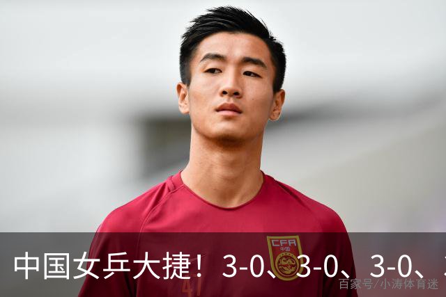 中国女乒大捷！3-0、3-0、3-0、3-2，孙颖莎、王艺迪4将晋级8强