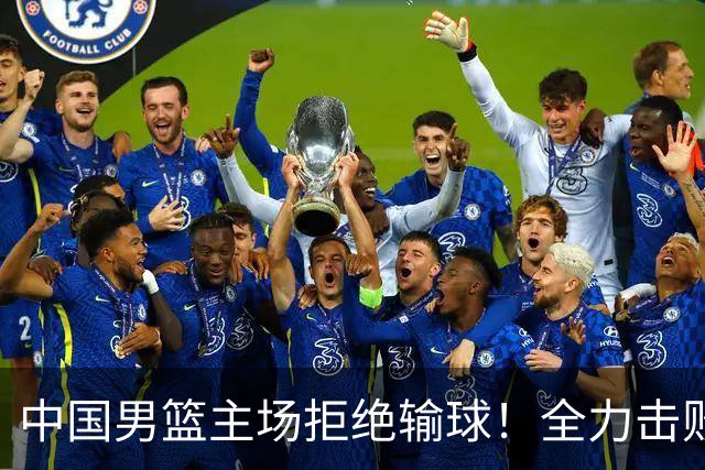 中国男篮主场拒绝输球！全力击败日本，杨瀚森或被弃用，央视直播