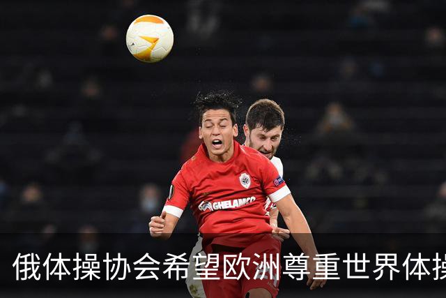 俄体操协会希望欧洲尊重世界体操联合会相关决定