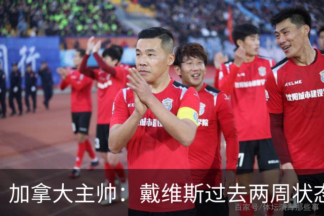 加拿大主帅：戴维斯过去两周状态很好，已经为对阵南非做好了准备