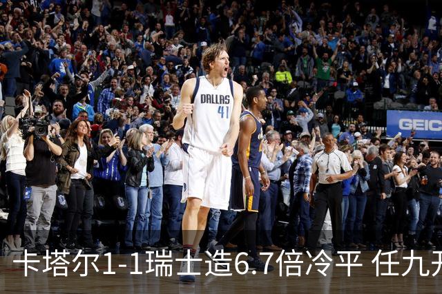卡塔尔1-1瑞士造6.7倍冷平 任九开53注25.3万元
