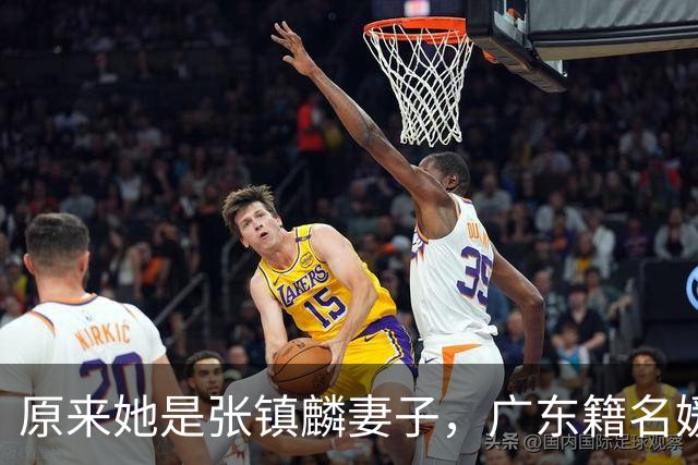 原来她是张镇麟妻子，广东籍名媛家世显赫，难怪丈夫能成CBA顶流