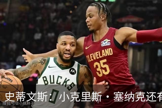 史蒂文斯：小克里斯·塞纳克还有很长的路要走 但他练得相当刻苦