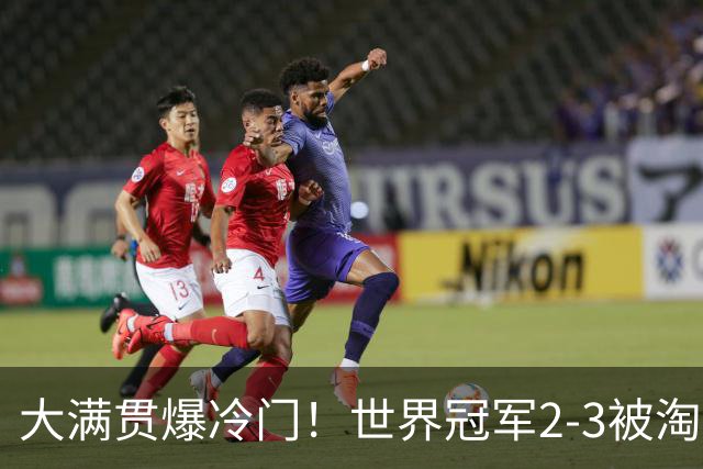 大满贯爆冷门！世界冠军2-3被淘汰，国乒连轰3-0，王楚钦首秀敲定