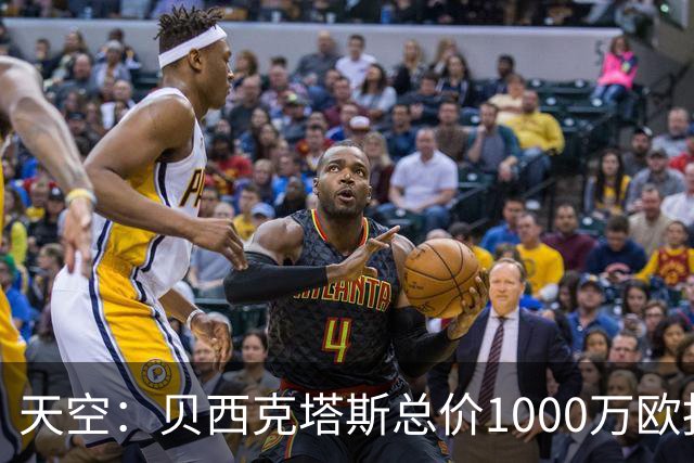 天空：贝西克塔斯总价1000万欧报价努贝尔遭拒，拜仁要价2000万欧