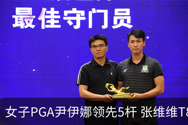 女子PGA尹伊娜领先5杆 张维维T8殷若宁刘艳晋级
