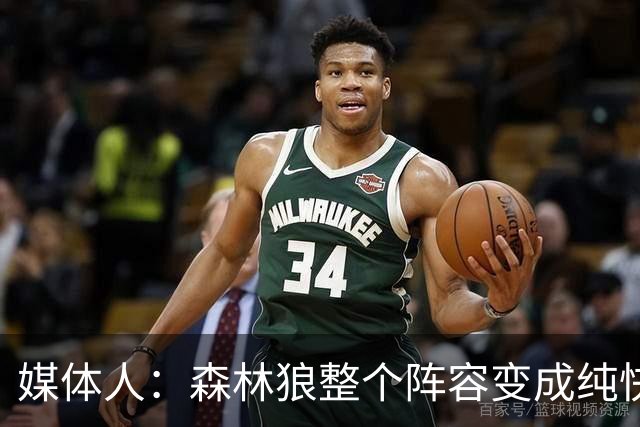 媒体人：森林狼整个阵容变成纯快节奏抢投了 球队也梭哈了