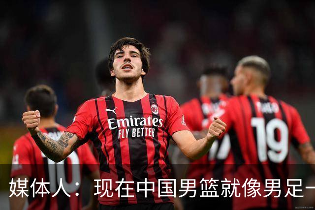 媒体人：现在中国男篮就像男足一样 要算小分&胜负关系 真的讽刺
