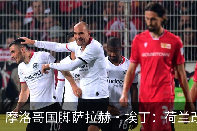 摩洛哥国脚萨拉赫·埃丁：荷兰改踢五后卫，这确实是谁也没想到的