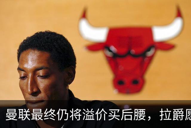 曼联最终仍将溢价买后腰，拉爵愿为一人破例！揭秘放弃抢M费安德森原因