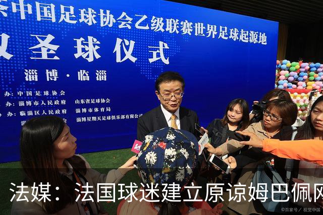 法媒：法国球迷建立原谅姆巴佩网站，集1000万签名设立国家道歉日