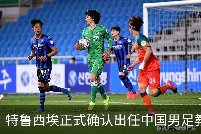 特鲁西埃正式确认出任中国男足教练组组长 邵佳一亲自邀请他助力国家队