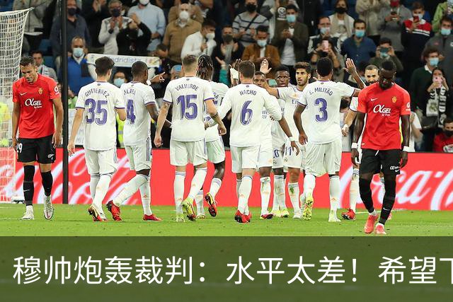 穆帅炮轰裁判：水平太差！希望下一场能分到好裁判