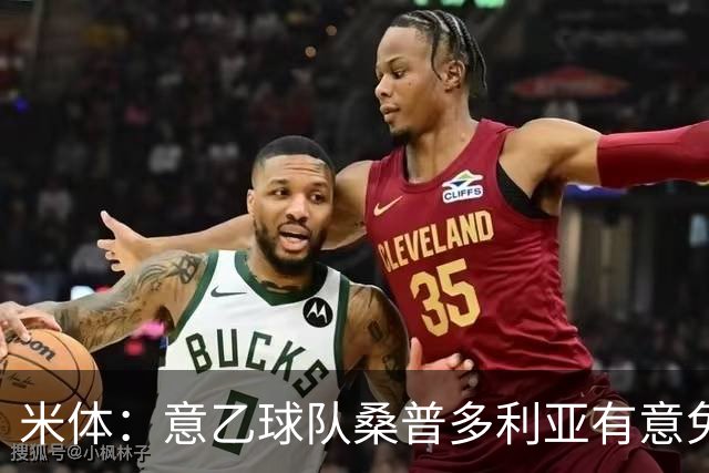 米体：意乙球队桑普多利亚有意免签因西涅，双方已进行试探性接触