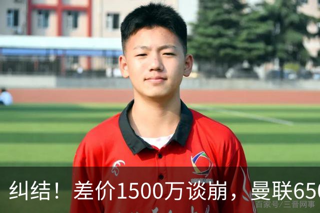 纠结！差价1500万谈崩，曼联6500万备选能否顶替M费？