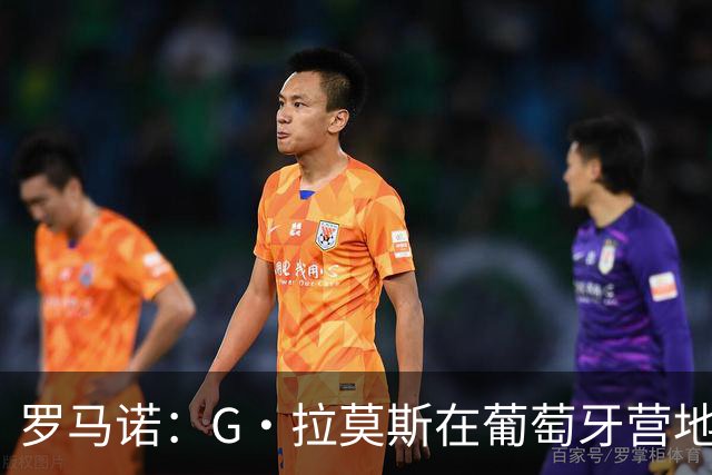 罗马诺：G·拉莫斯在葡萄牙营地接受米兰体检，价格7500万欧+浮动