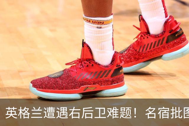 英格兰遭遇右后卫难题！名宿批图赫尔：不带阿诺德是个错误