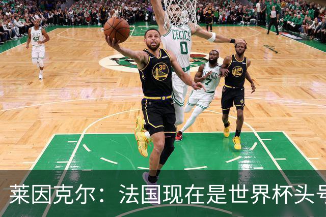 莱因克尔：法国现在是世界杯头号夺冠热门，他们没有真正的软肋