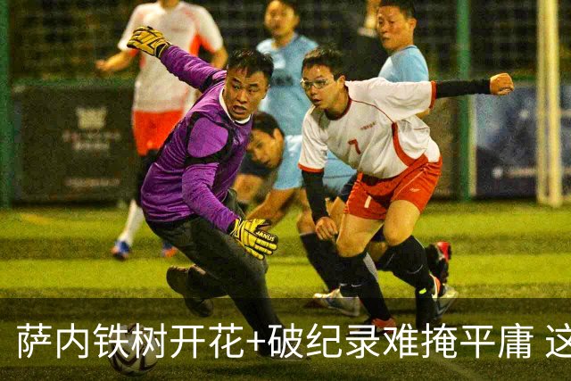 萨内铁树开花+破纪录难掩平庸 这支德国不会有未来？