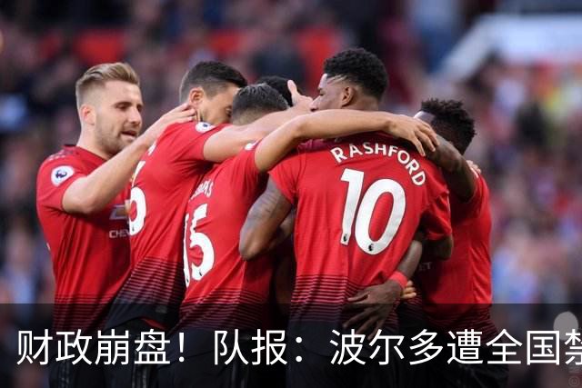财政崩盘！队报：波尔多遭全国禁赛，可能降至第六级别联赛