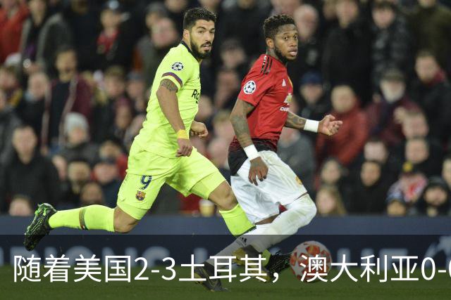 随着美国2-3土耳其，澳大利亚0-0闷平！一夜7队晋级，韩国又被“做局”，出线别想了