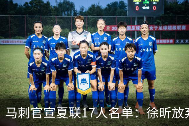 马刺官宣夏联17人名单：徐昕放弃 33+9三分打爆中国男篮李贤重在列
