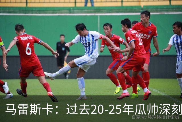 马雷斯卡：过去20-25年瓜帅深刻改变了现代足球，没人能与他比肩