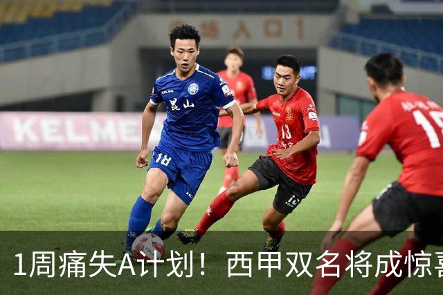 1周痛失A计划！西甲双名将成惊喜备选，国米右路重排优先级