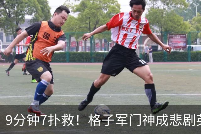9分钟7扑救！格子军门神成悲剧英雄 八爪鱼难抵群狮围攻