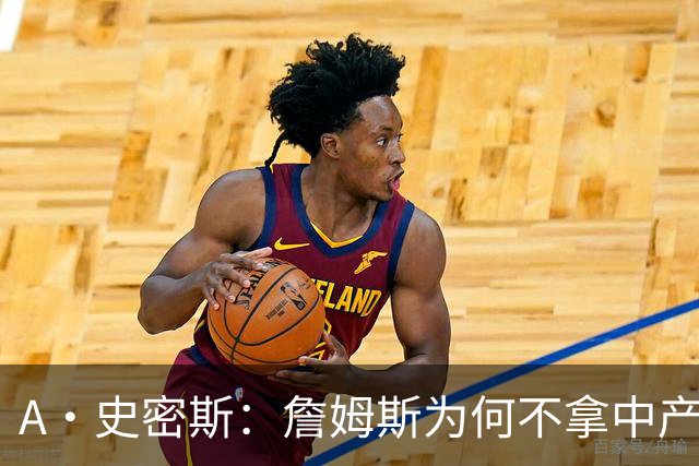 A·史密斯：詹姆斯为何不拿中产联手库里？他们能让NBA火爆全球