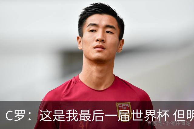 C罗：这是我最后一届世界杯 但明天不会是最后一场比赛